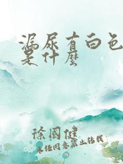 漏尿有白色液体是什么