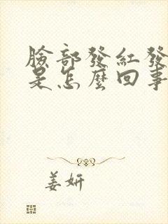 脸部发红发痒疼是怎么回事