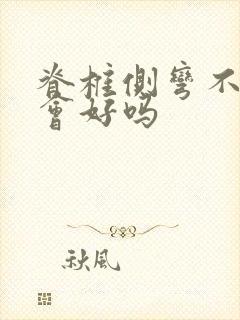 脊椎侧弯不治疗会好吗