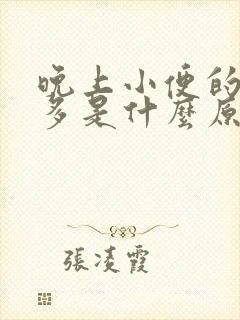 晚上小便的次数多是什么原因