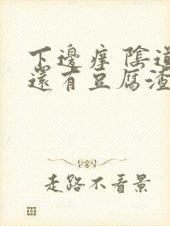 下边痒 阴道里还有豆腐渣的东西