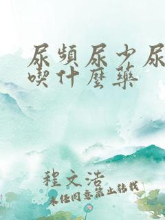 尿频尿少尿无力吃什么药