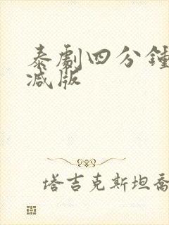 泰剧四分钟无删减版