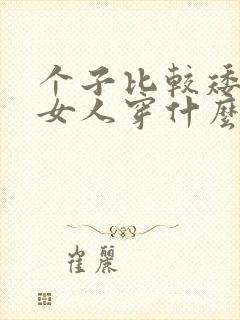 个子比较矮胖的女人穿什么样的裤子