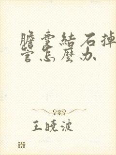 胆囊结石掉入胆管怎么办