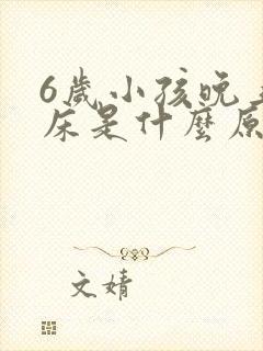 6岁小孩晚上尿床是什么原因