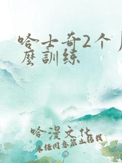 哈士奇2个月怎么训练