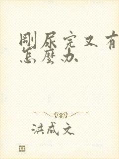 刚尿完又有尿意怎么办