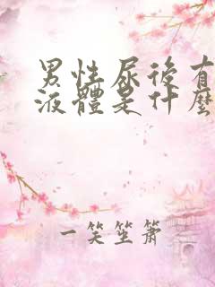 男性尿后有粘稠液体是什么东西