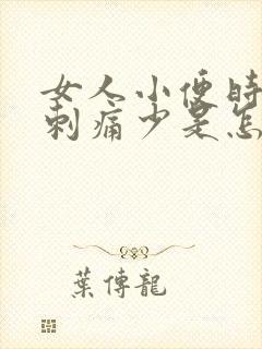 女人小便时尿道刺痛少是怎么回事