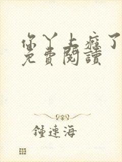 你丫上瘾了全文免费阅读