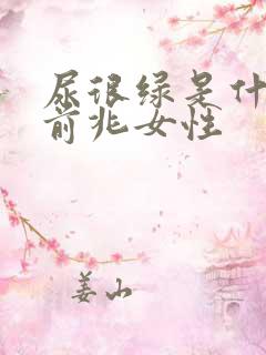 尿很绿是什么病前兆女性