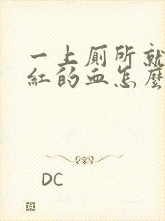 一上厕所就拉鲜红的血怎么办