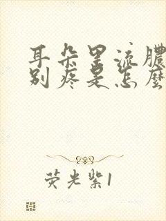 耳朵里流脓水特别疼是怎么回事