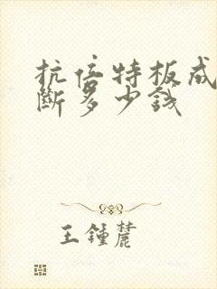 抗倍特板成品隔断多少钱