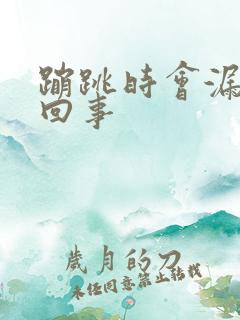 蹦跳时会漏尿是回事