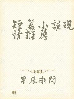 短篇小说现代言情推荐