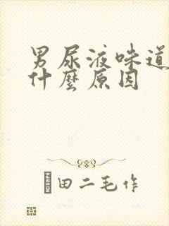 男尿液味道重是什么原因