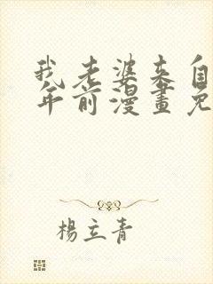 我老婆来自一千年前漫画免费下拉