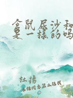 仓鼠尿沙和浴沙是一样的吗