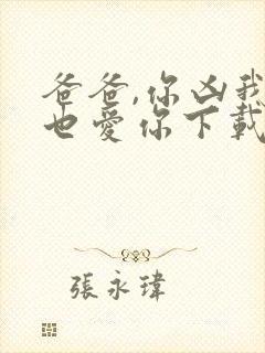 爸爸,你凶我我也爱你下载