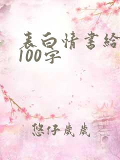 表白情书给男生100字