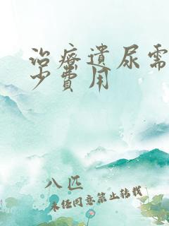 治疗遗尿需要多少费用