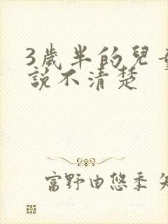 3岁半的儿童话说不清楚