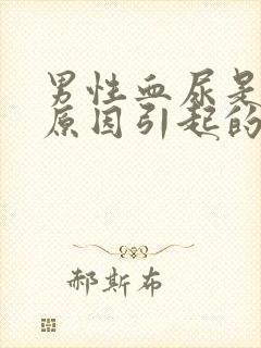 男性血尿是什么原因引起的严重不严重吗