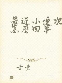 最近小便次数多怎么回事