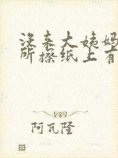 没来大姨妈上厕所擦纸上有血