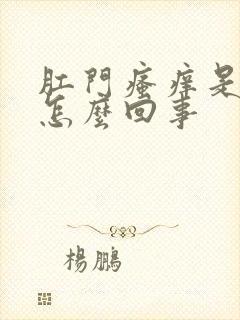 肛门瘙痒是有血怎么回事