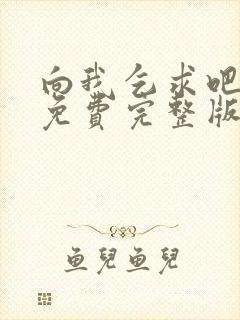 向我乞求吧漫画免费完整版下拉式