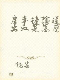 房事后阴道少量出血是怎么回事