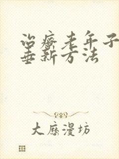 治疗老年子宫脱垂新方法