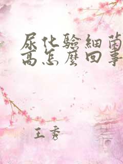 尿化验细菌计数高怎么回事