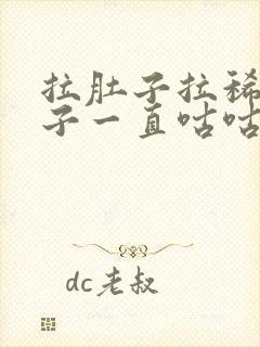 拉肚子拉稀水肚子一直咕咕响怎么办