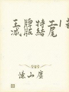 王牌特工1未删减版结尾