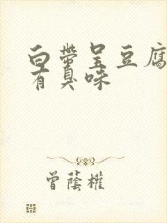 白带呈豆腐渣状有臭味