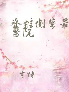 脊椎侧弯最好的医院