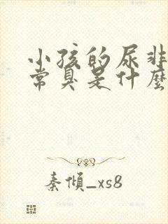 小孩的尿非常非常臭是什么原因