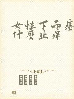 女性下面瘙痒用什么止痒