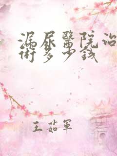 漏尿医院治疗手术多少钱