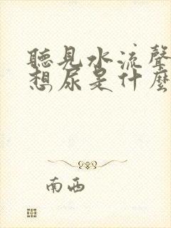 听见水流声音就想尿是什么病