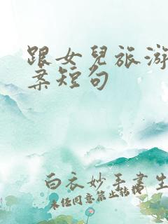 跟女儿旅游的文案短句