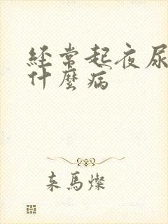 经常起夜尿多是什么病