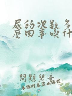 尿的次数多是怎么回事吃什么药