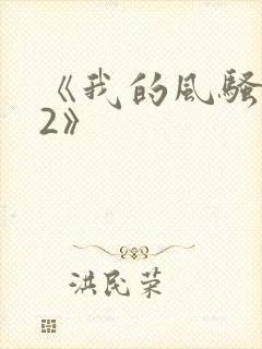 《我的风骚岳母2》