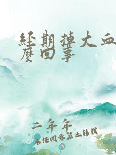 经期掉大血块怎么回事