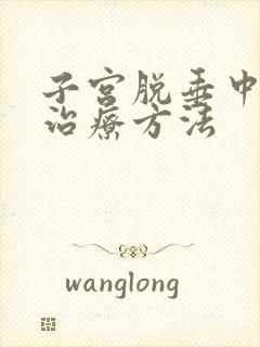 子宫脱垂中重度治疗方法